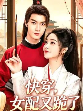 快穿,女配又跪了