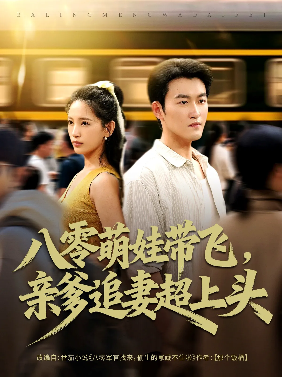 八零萌娃带飞,亲爹追妻超上头