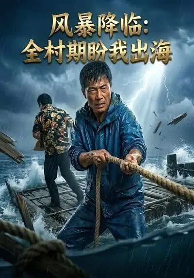 风暴降临:全村期盼我出海