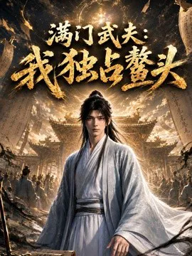 满门武夫:我独占鳌头