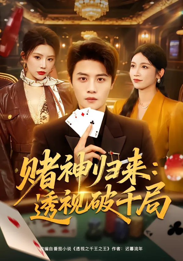 赌神归来:透视破千局