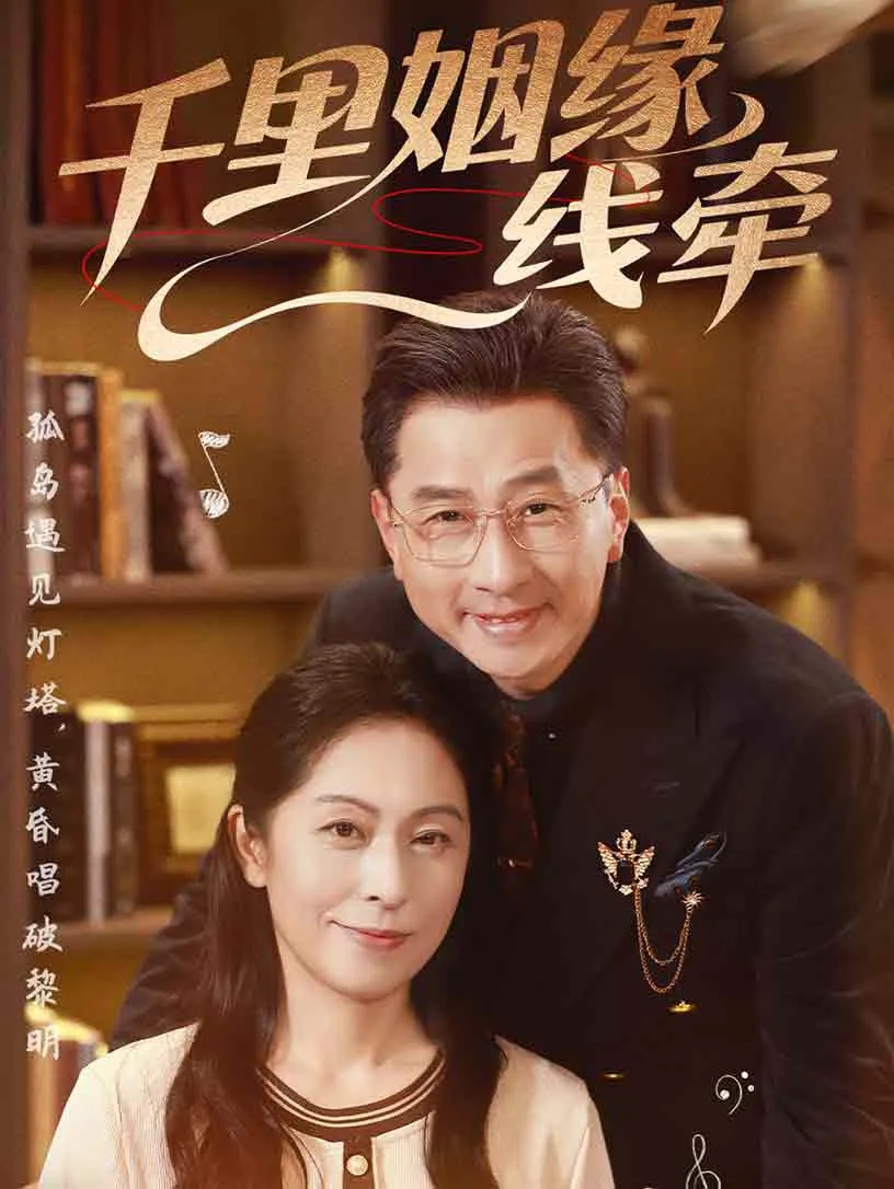 千里姻缘一线牵