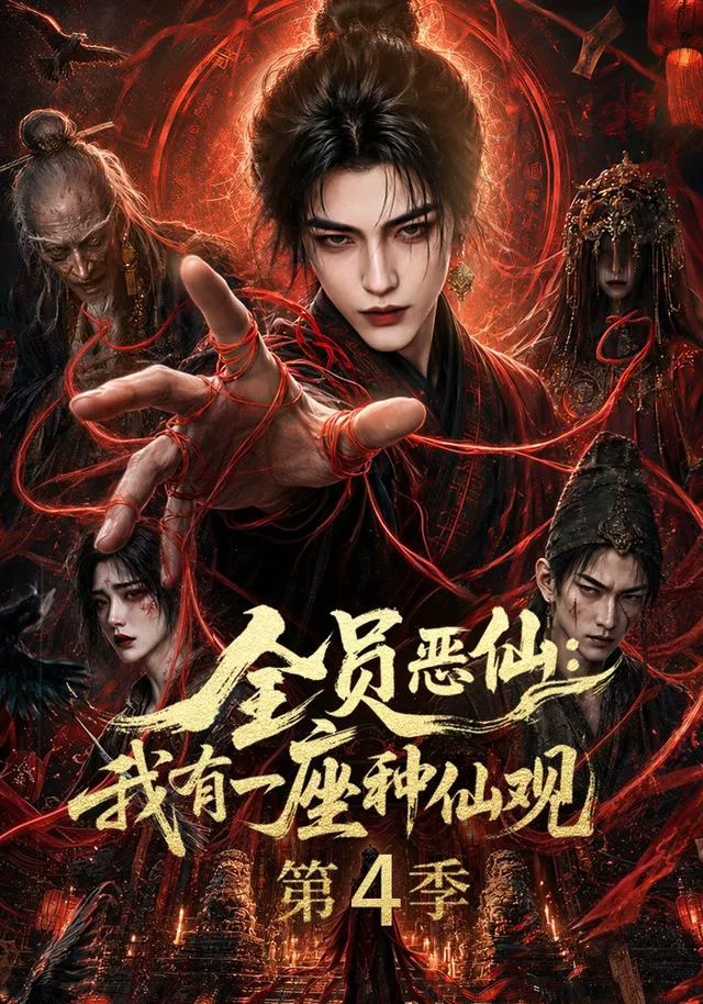 全员恶仙:我有一座种仙观第4季