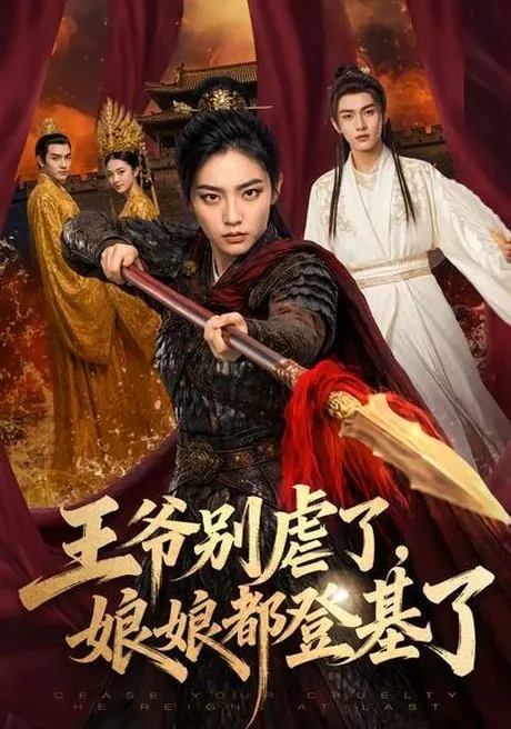 王爷别虐了,娘娘都登基了