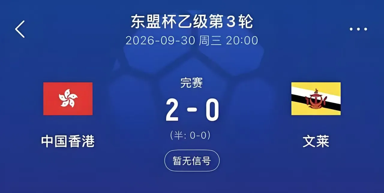 2026东盟杯第二级别B组第3轮全场回放:文莱VS中国香港