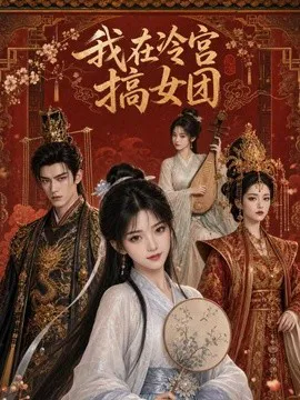我在冷宫搞女团