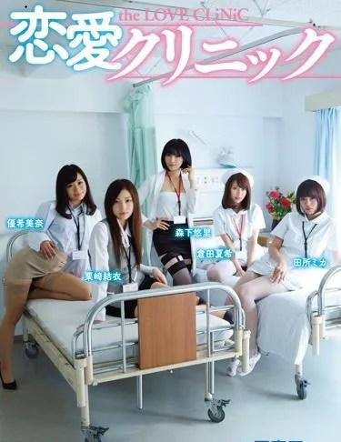 恋愛クリニック