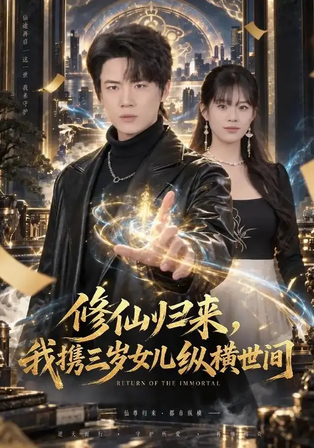 修仙归来,我携三岁女儿纵横世间