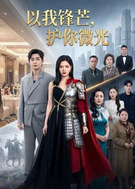 以我锋芒,护你微光
