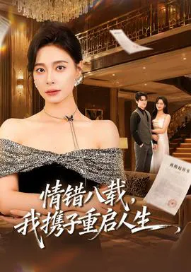 情错八载,我携子重启人生