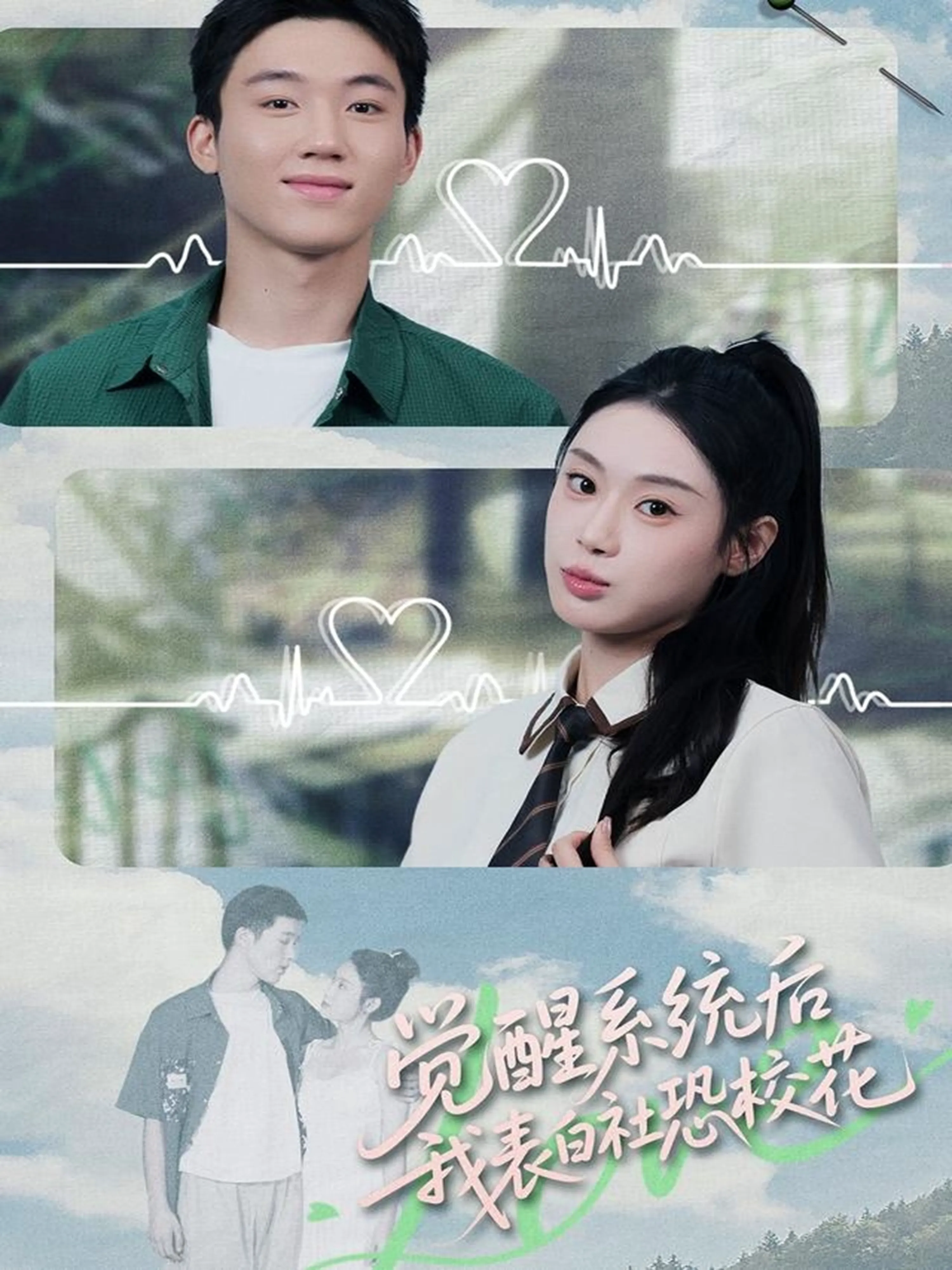 觉醒系统后,我表白社恐校花
