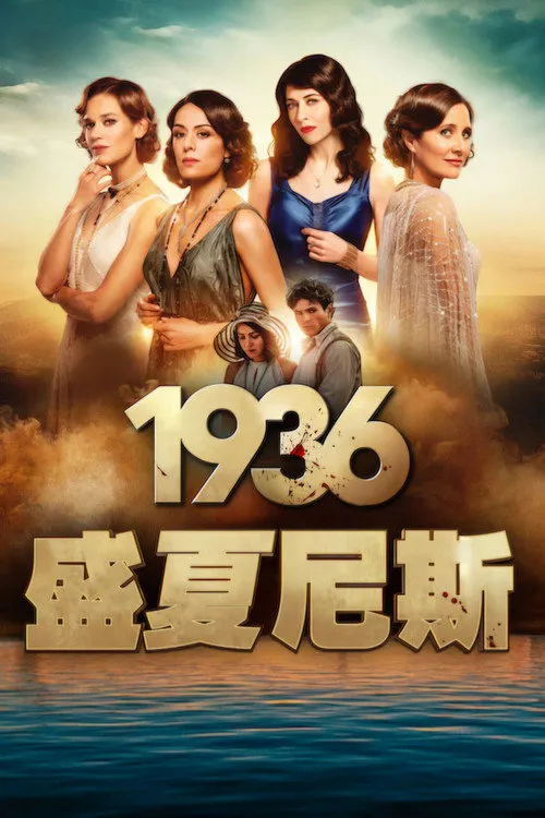 1936:盛夏尼斯
