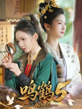 鸣鹤5:幽兰录