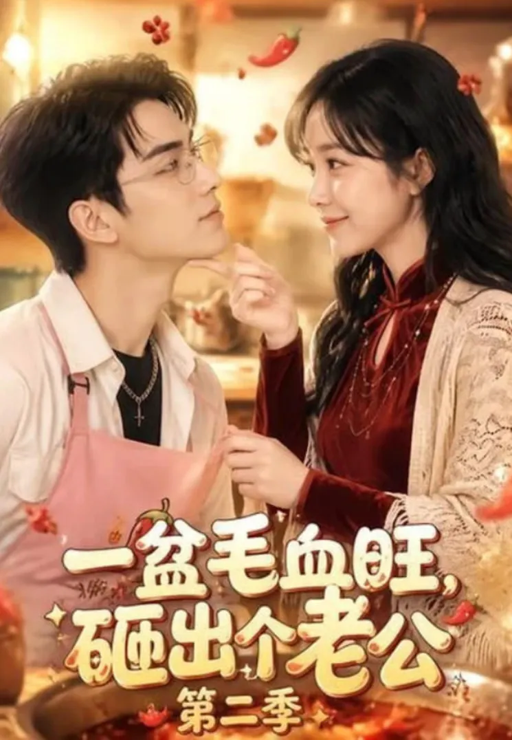 一盆毛血旺,砸出个老公第二季