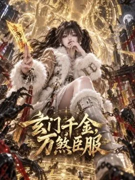 玄门千金,万煞臣服
