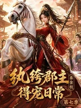纨绔郡主得宠日常:秦金枝第七季