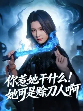 你惹她干什么!她可是赊刀人啊
