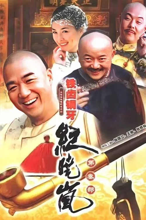 铁齿铜牙纪晓岚3