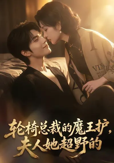 轮椅总裁的魔王护,夫人她超野的