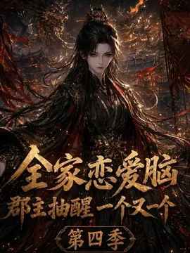 全家恋爱脑,郡主抽醒一个又一个第四季