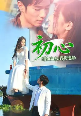 初心:退伍归来,我要造船