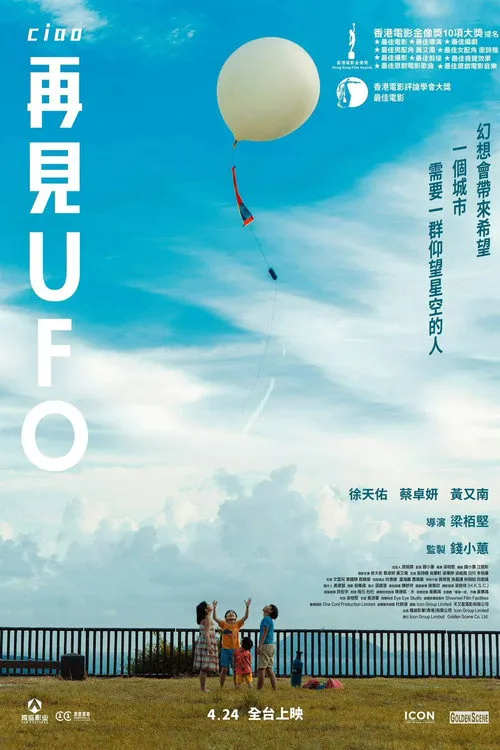 再见UFO