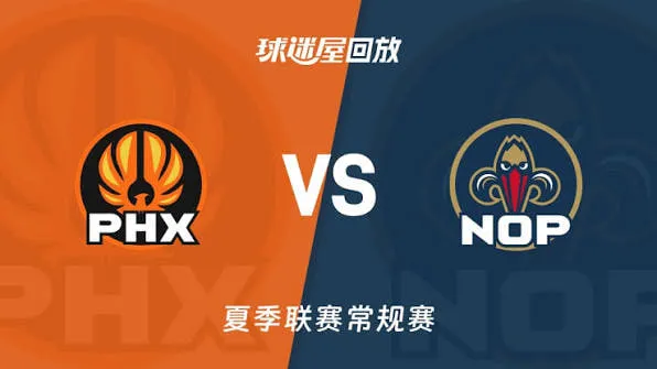 NBA夏季联赛 鹈鹕VS太阳