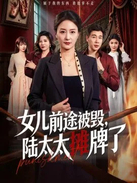 女儿前途被毁,陆太太摊牌了