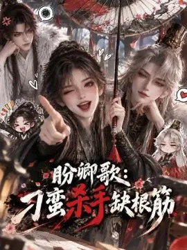 盼卿歌:刁蛮杀手缺根筋