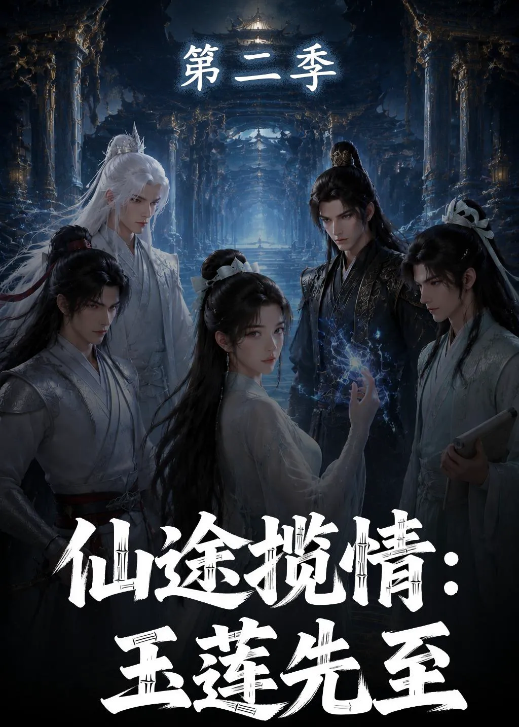仙途揽情:玉莲先至第二季