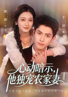 心动暗示,他独宠农家妻