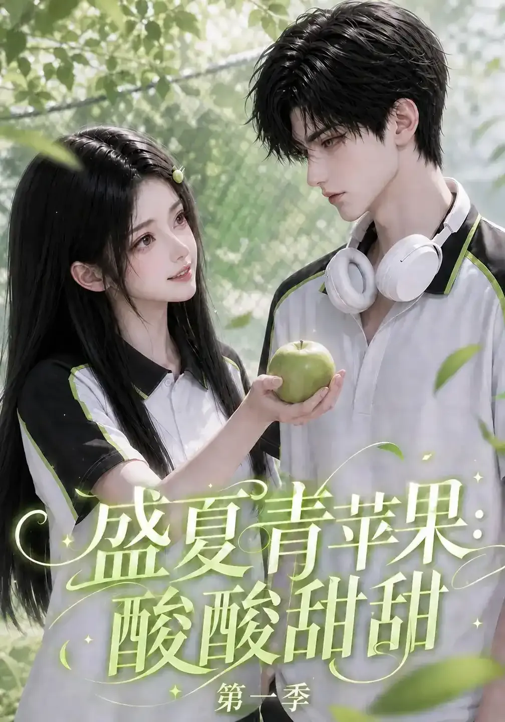 盛夏青苹果:酸酸甜甜第一季