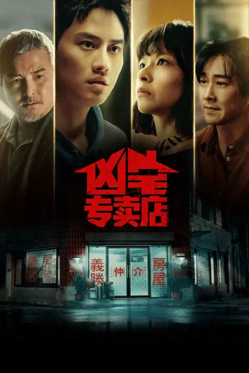 凶宅专卖店