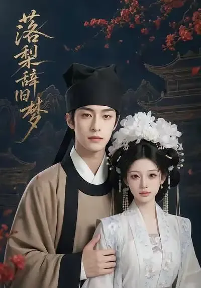 落梨辞旧梦