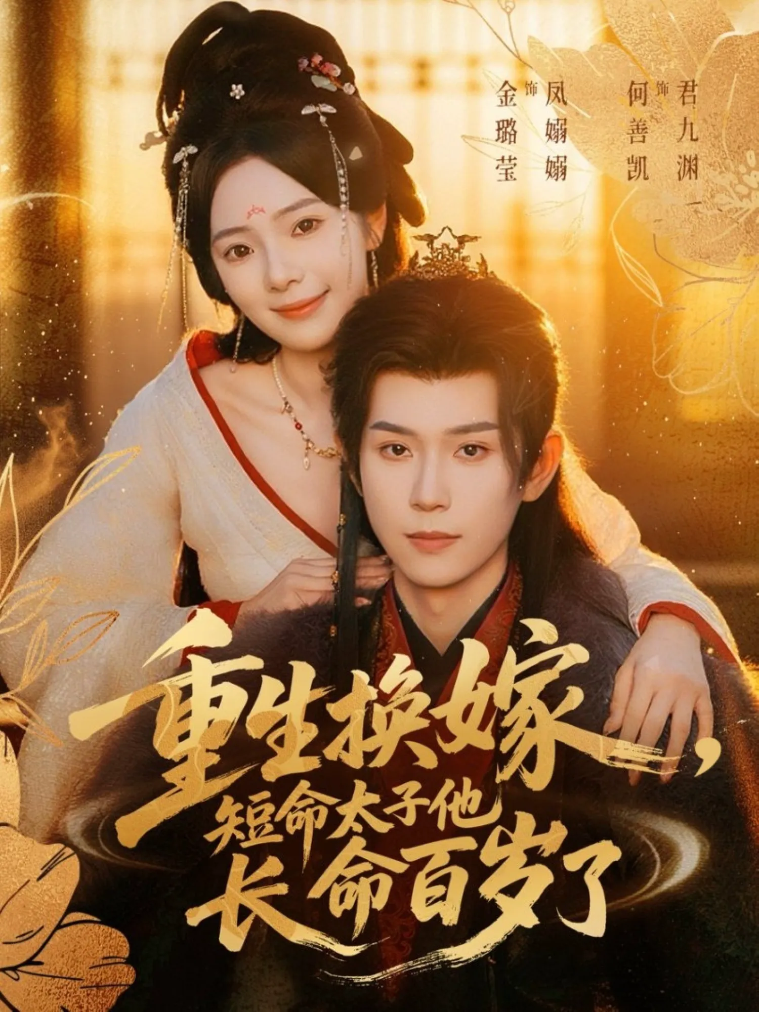 重生换嫁,短命太子他长命百岁了