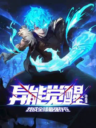 异能觉醒:我成全球最强存在
