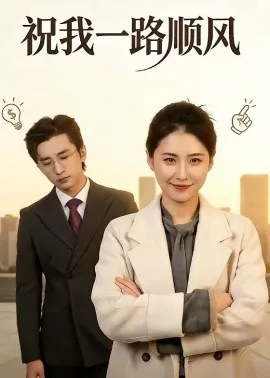 祝我一路顺风