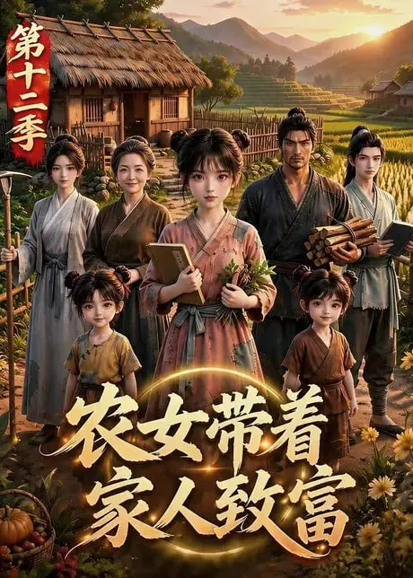 农女带着家人致富第十二季