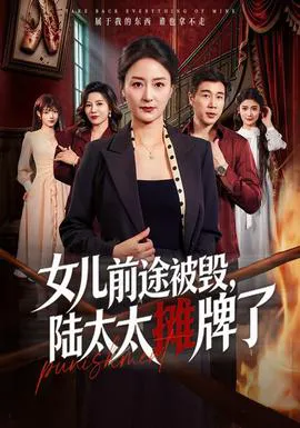 女儿前途被毁,陆太太摊牌了