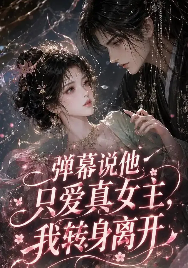 弹幕说他只爱真女主,我转身离开