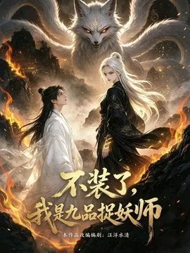 不装了,我是九品捉妖