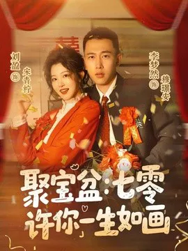 聚宝盆:七零许你一生如画