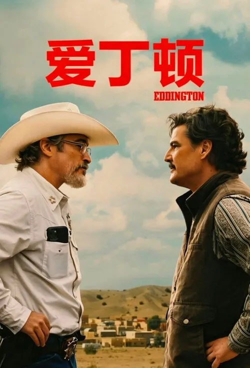 爱丁顿