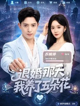 退婚那天,我养了五朵花