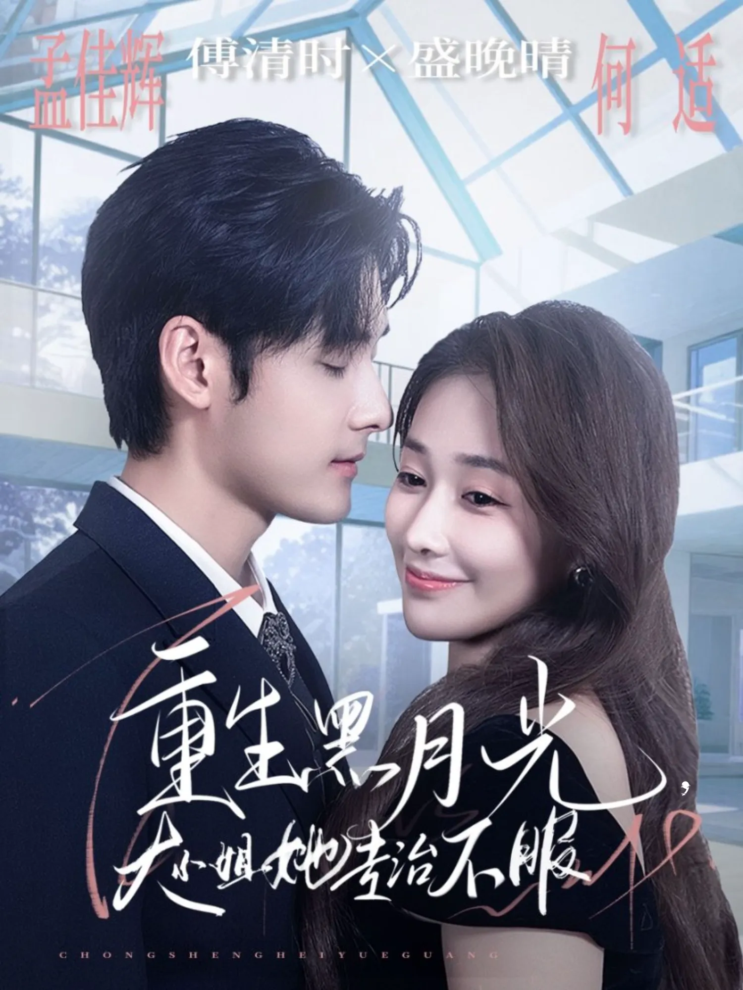 重生黑月光,大小姐她专治不服