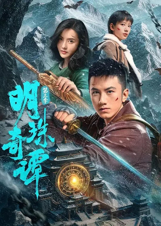 明珠奇谭