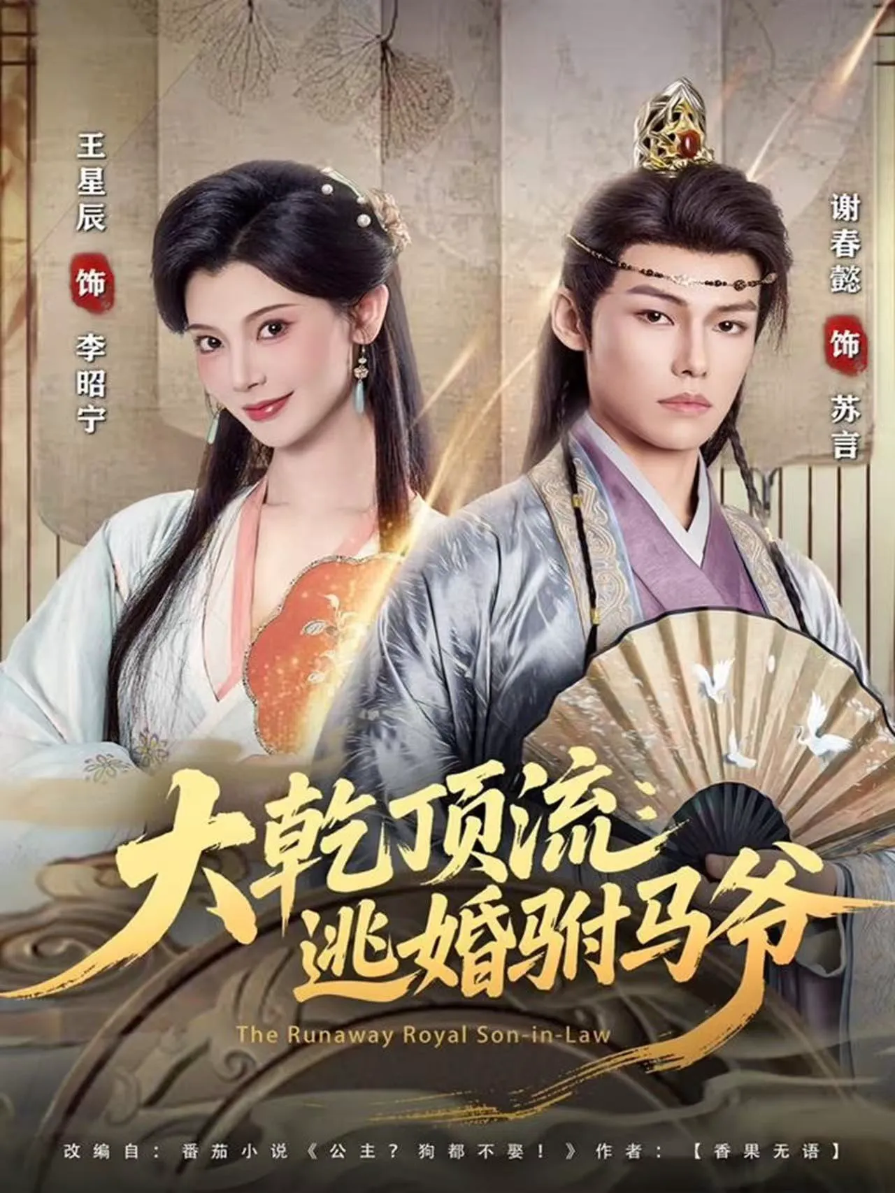 大乾顶流:逃婚驸马爷