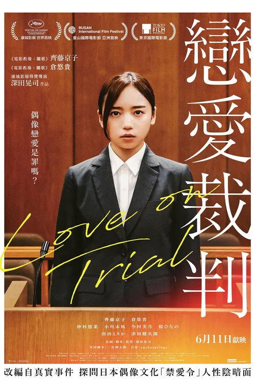 恋爱裁判