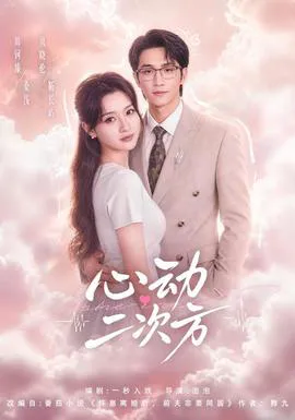 心动二次方