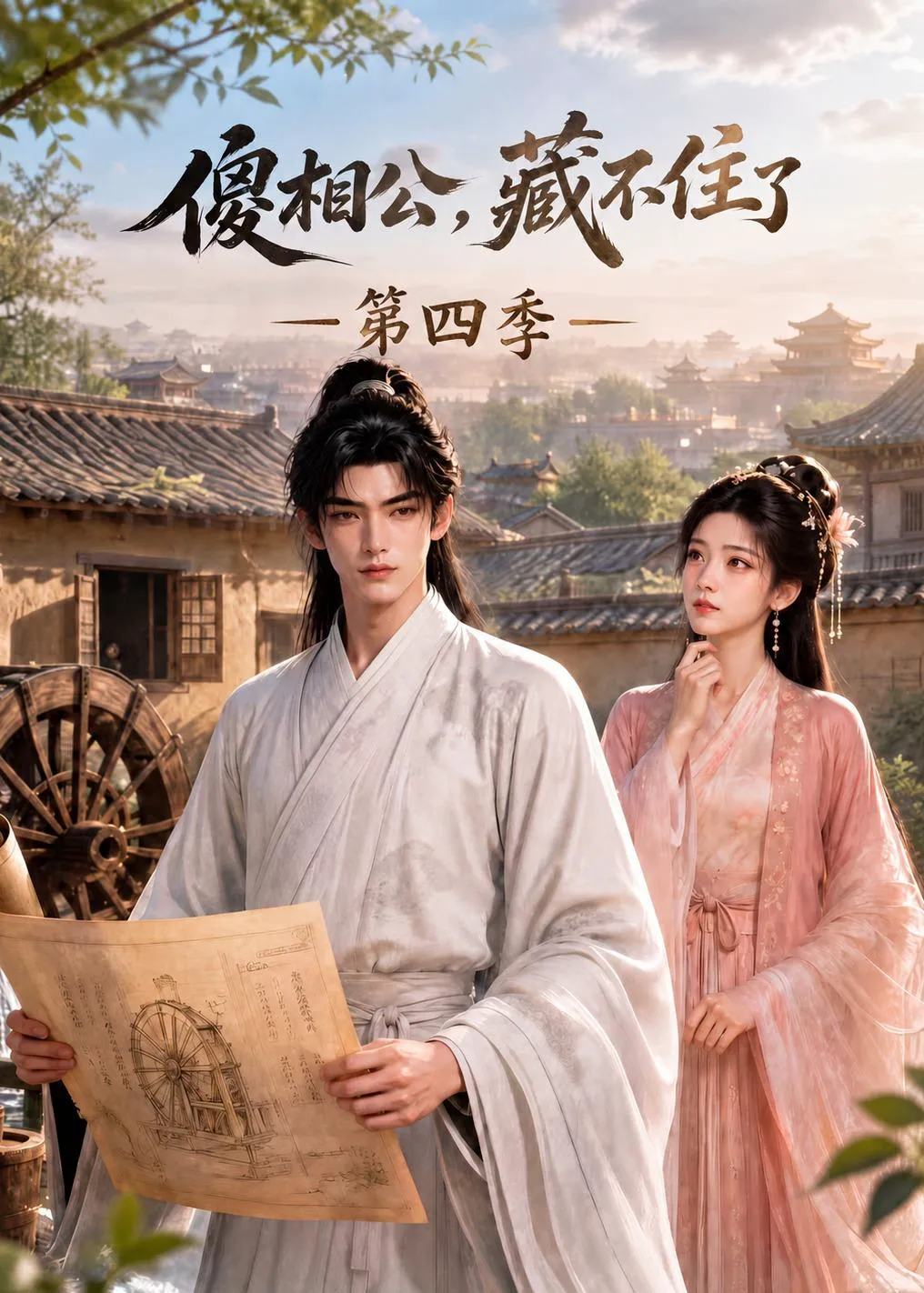 傻相公,藏不住了第四季
